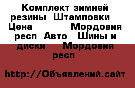 Комплект зимней резины. Штамповки. › Цена ­ 7 000 - Мордовия респ. Авто » Шины и диски   . Мордовия респ.